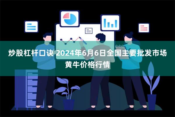 炒股杠杆口诀 2024年6月6日全国主要批发市场黄牛价格行情