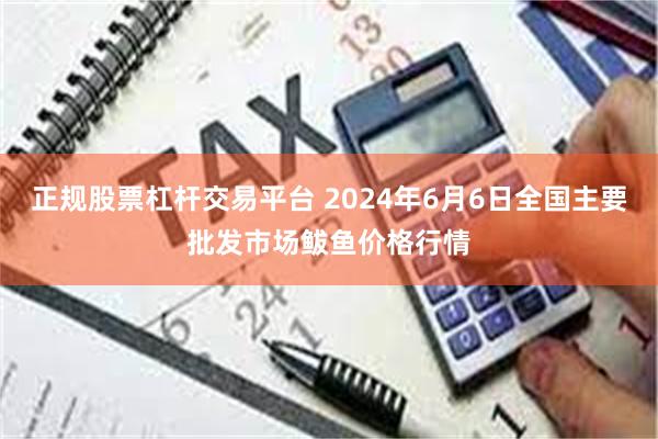 正规股票杠杆交易平台 2024年6月6日全国主要批发市场鲅鱼价格行情