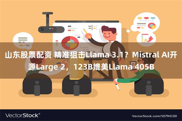 山东股票配资 精准狙击Llama 3.1？Mistral AI开源Large 2，123B媲美Llama 405B