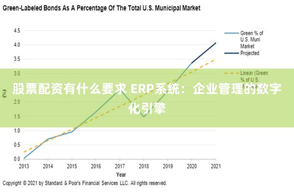 股票配资有什么要求 ERP系统：企业管理的数字化引擎