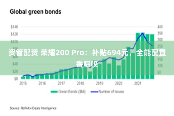 资管配资 荣耀200 Pro：补贴694元，全能配置香喷喷