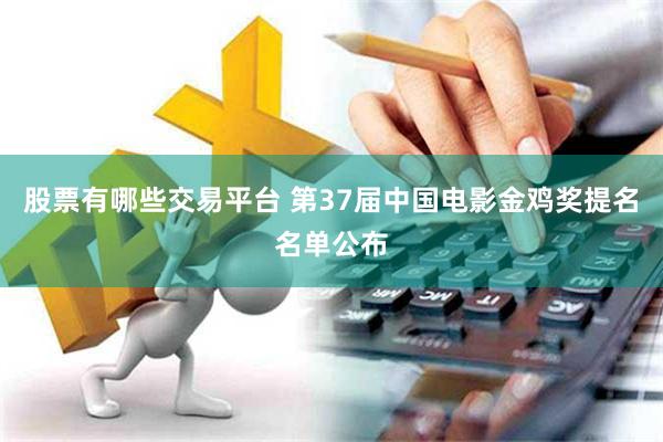 股票有哪些交易平台 第37届中国电影金鸡奖提名名单公布