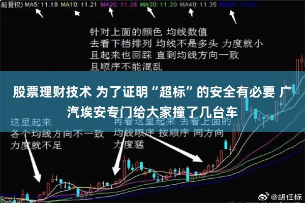 股票理财技术 为了证明“超标”的安全有必要 广汽埃安专门给大家撞了几台车