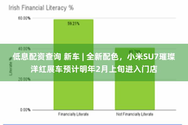 低息配资查询 新车 | 全新配色，小米SU7璀璨洋红展车预计明年2月上旬进入门店