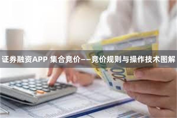 证券融资APP 集合竞价——竞价规则与操作技术图解