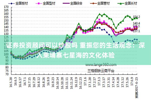 证券投资顾问可以炒股吗 重振您的生活观念：深入柬埔寨七星海的文化体验